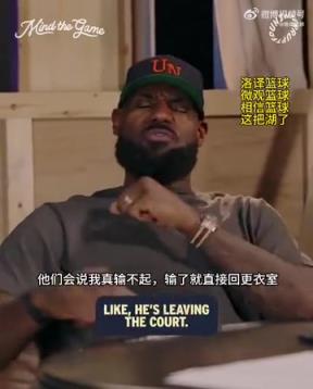 老詹：我輸球提前離場(chǎng)他們說我輸不起，贏球提前離場(chǎng)又說我沒運(yùn)動(dòng)精神