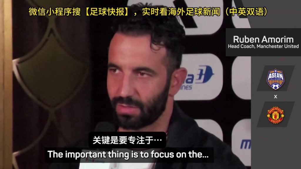 話都被你說完了阿莫林：曼聯(lián)沒有歐戰(zhàn)踢是好事，可以專注聯(lián)賽