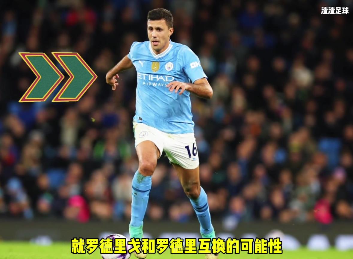 羅德里和羅德里戈互換?。课髅竭@是覺得曼城沒錢了嘛