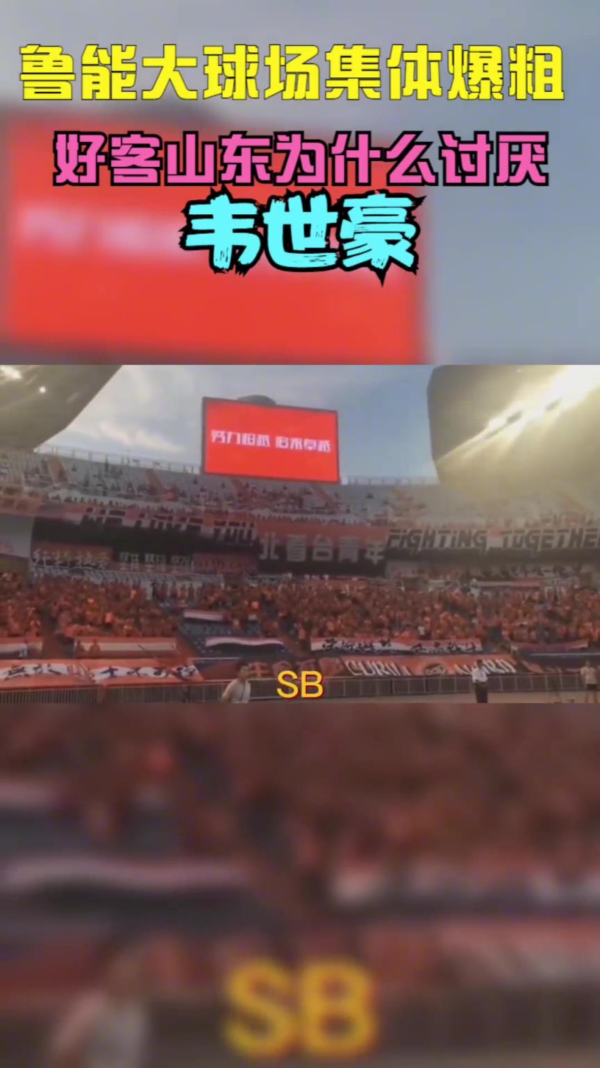 當(dāng)年韋世豪到山東被全場狂噴，這挨罵太正常不過了