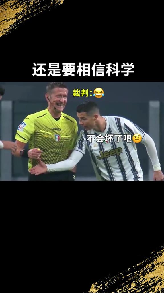還是要相信科學(xué)??！C羅：我就想親自確認(rèn)一下！