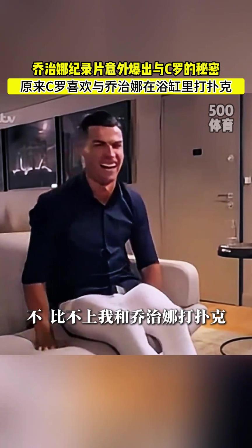 C羅喜歡在浴缸打撲克！喬治娜意外爆出與C羅秘密