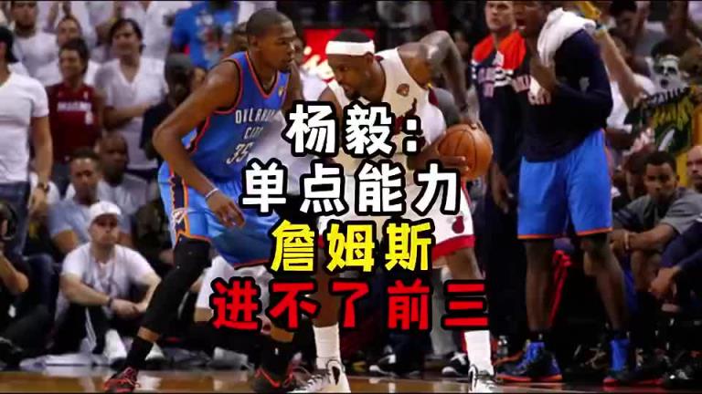楊毅此前：?jiǎn)吸c(diǎn)能力詹姆斯進(jìn)不了前三！談?wù)搨ゴ蟮梅质謺r(shí)沒詹姆斯