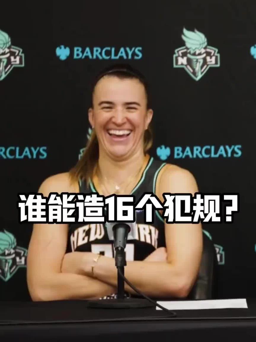有沒有見過造16個犯規(guī)的球員？女球星約內(nèi)斯庫：亞歷山大哈哈哈
