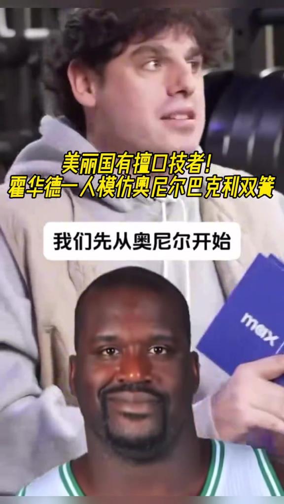 厲害??！霍華德一人模仿奧尼爾和巴克利表演雙簧~