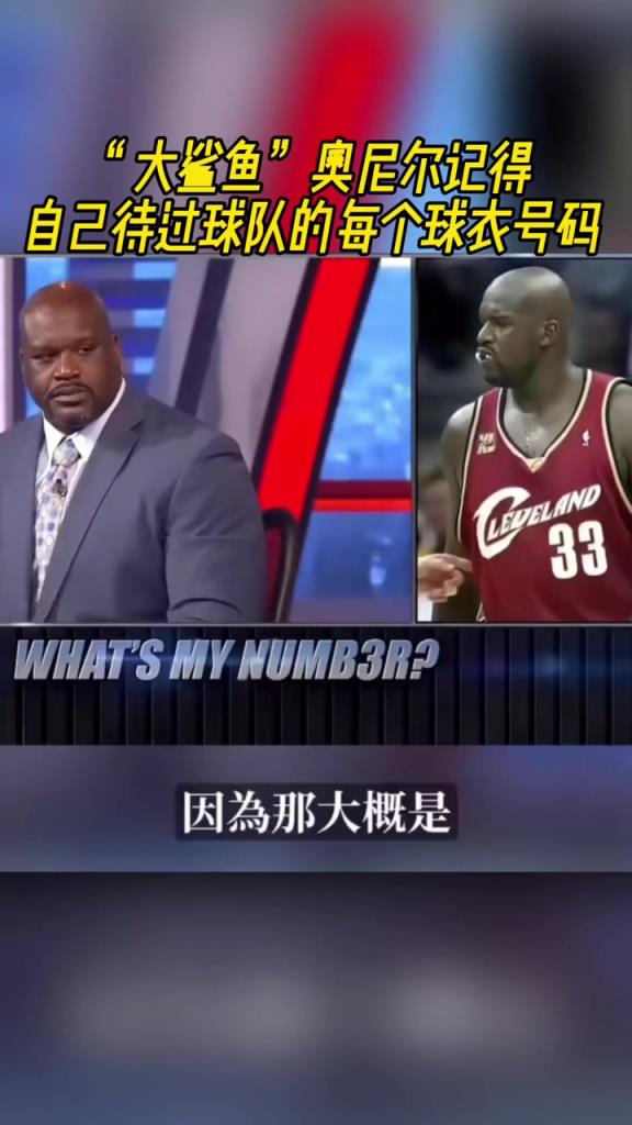 奧尼爾被問為啥騎士穿33號(hào)？巴克利惡搞：可能是兩個(gè)月的總得分