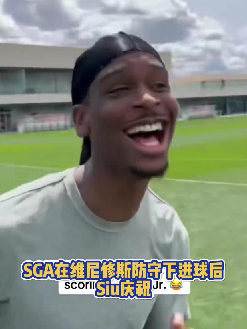 很會(huì)??！亞歷山大在維尼修斯的防守下踢進(jìn)一球進(jìn) 隨后Siu慶祝